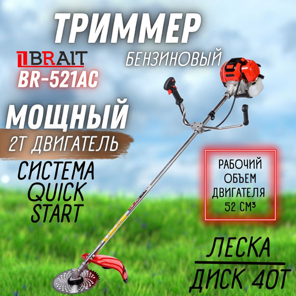Триммер бензиновый BRAIT BR-521AC (Объем двигателя 52 см, 2-х тактный ...