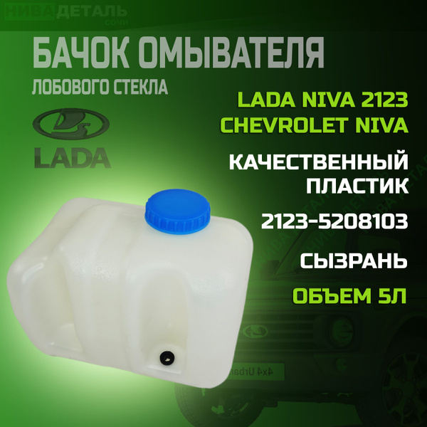 Бачок омывателя стекла под 1 мотор / ЛАДА ВАЗ НИВА 2123, Нива Шевроле ...