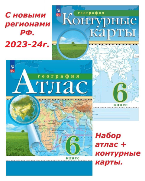 География 6 класс. Набор атлас + к/к. С новыми регионами РФ. 2023-24г ...