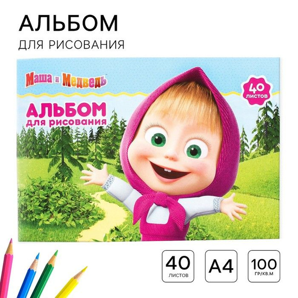 Вопросы и ответы о Альбом для рисования Маша и Медведь А4, 40 листов ...