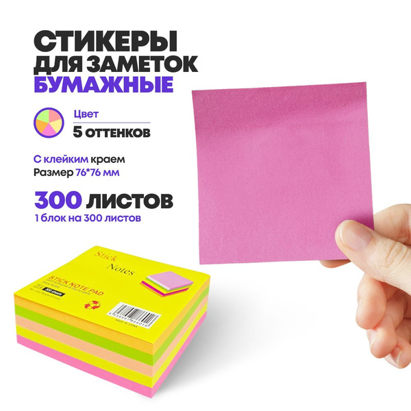 Блок для записей 76*76, 300 шт, бумажные стикеры липкие для заметок MC ...