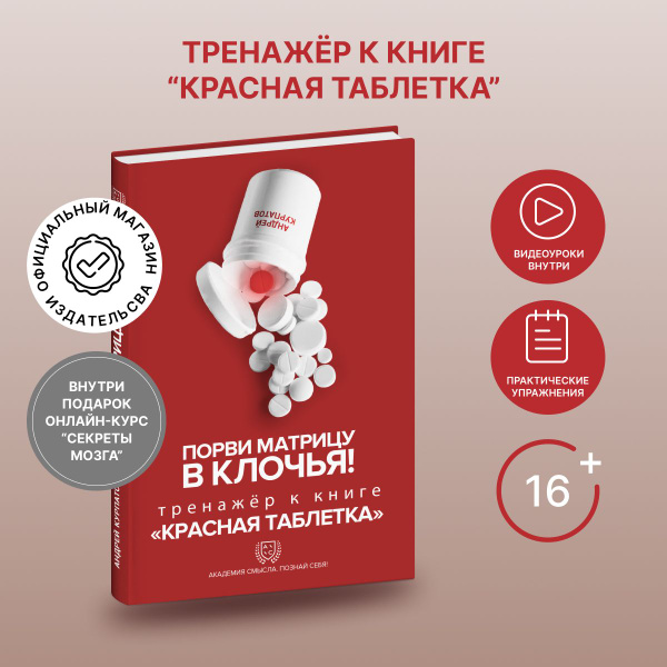 Книга-тренажёр "Порви матрицу в клочья!" к бестселлеру "Красная ...