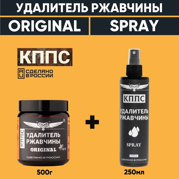 Характеристики Удалитель ржавчины КППС ORIGINAL (500г) + Удалитель ...