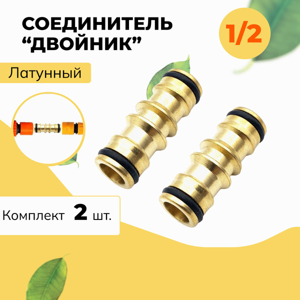 2 шт. Соединитель 1/2 Латунь для шланга штуцерный (двойник) - купить с ...