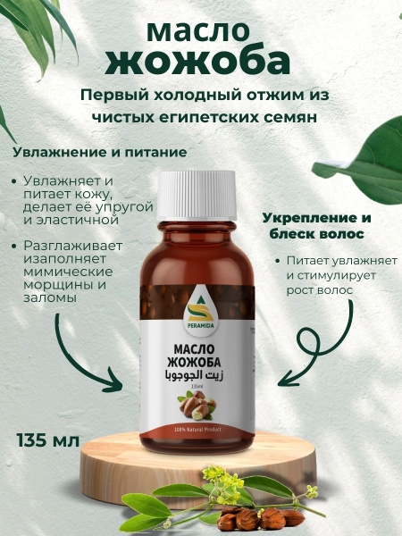 Масло Жожоба холодного отжима 135 мл - купить с доставкой по выгодным ...