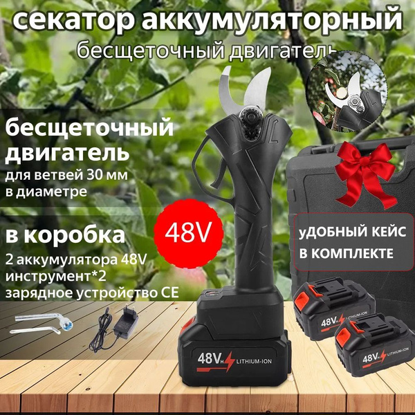 Секатор садовый с двумя 48 в аккумуляторами / электросекатор ...