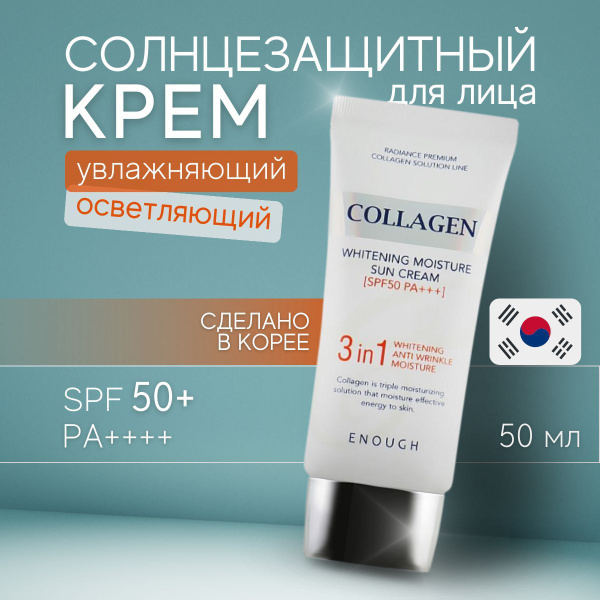 Солнцезащитный крем ENOUGH SPF 50, Увлажняющий и Отбеливающий, с ...