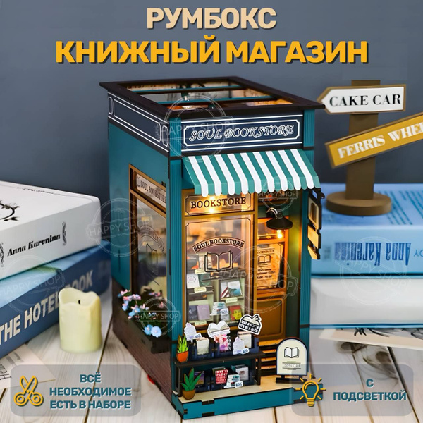 Интерьерный конструктор Книжный румбокс "Книжный магазин" с подсветкой ...