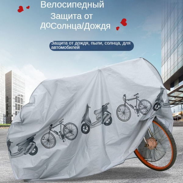 Чехол для велосипеда - купить с доставкой по выгодным ценам в интернет ...