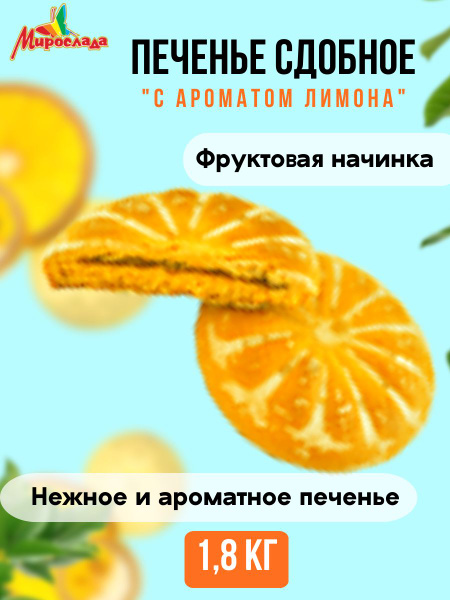 Печенье сдобное с начинкой "Лимонное", весовое в коробке - купить с ...