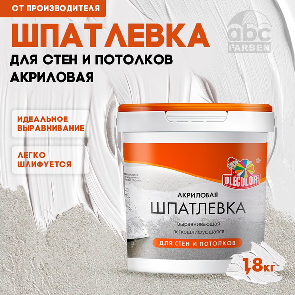 Шпатлевка АКРИЛОВАЯ 1,8 кг OLECOLOR для стен и потолков, для заделки ...