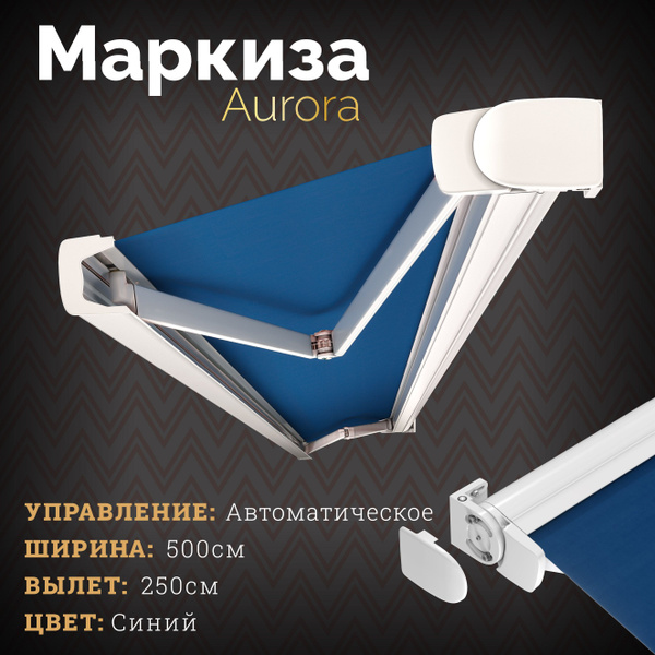 Кассетная маркиза Aurora (5*2,5 м.) цвет синий автоматическое ...