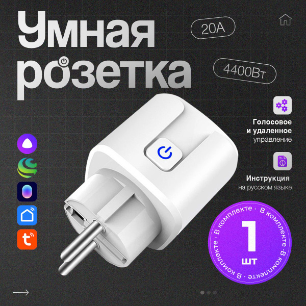 Умная розетка c WiFi - с Алисой, с Марусей и таймером купить на OZON по ...