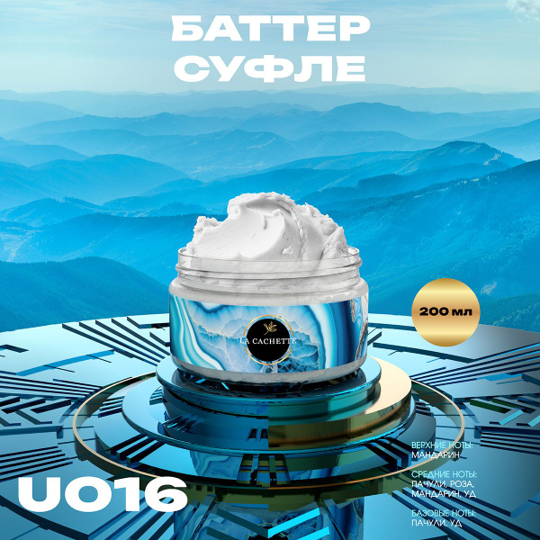 Крем баттер для тела парфюмированный La Cachette U016 Molecule No.8 ...