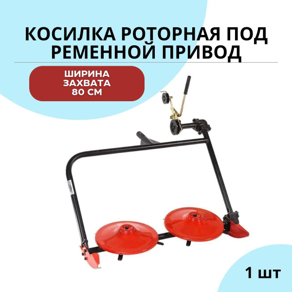 Оснастка для садовой техники Косилка роторная навесная ко всем РЕМЕННЫМ ...
