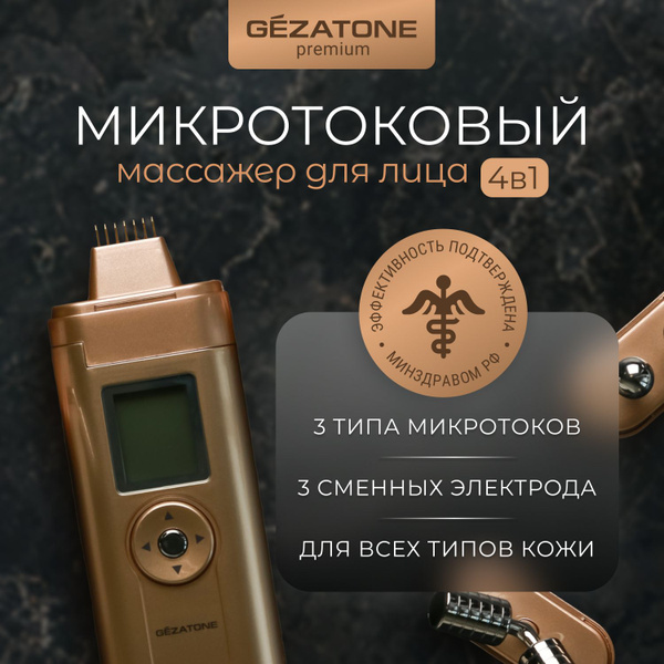 Gezatone Микротоки Массажер для лица с функциями ридолиза, микротоковой ...
