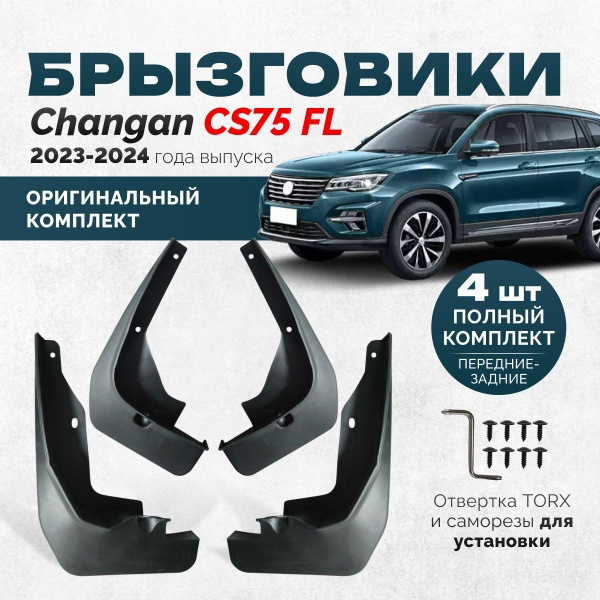 Брызговики Changan CS75 FL аксессуары защиты для автомобиля Чанган ЦС75 ...