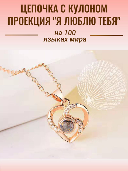 Кулон я люблю тебя на 100 языках мира с цепочкой - купить с доставкой ...