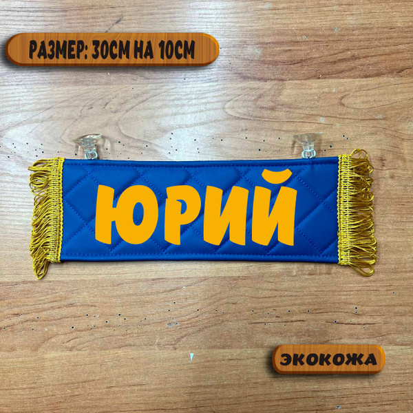 Вымпел "ЮРИЙ"