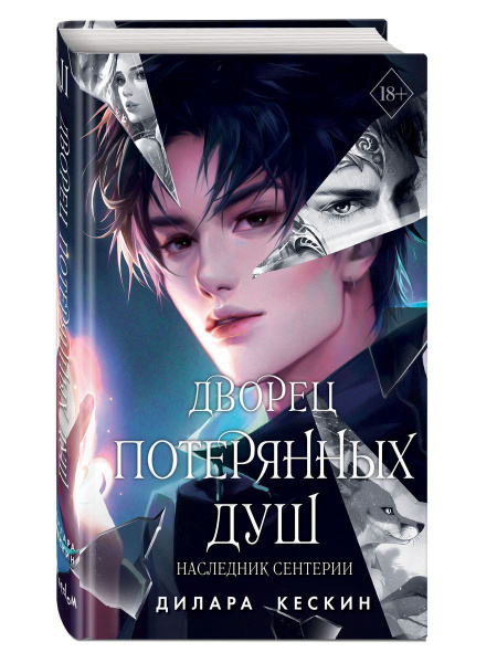 Дворец потерянных душ. Наследник Сентерии (#2) - купить с доставкой по ...