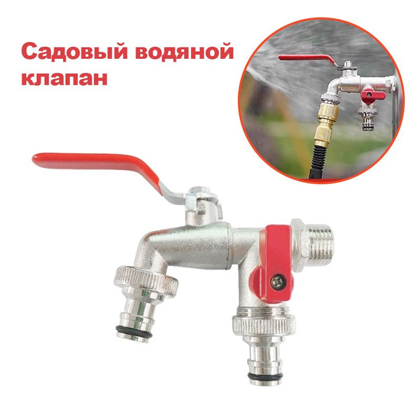 Кран шаровой садовый НР 1/2 два выхода 3/4' купить на OZON по низкой ...