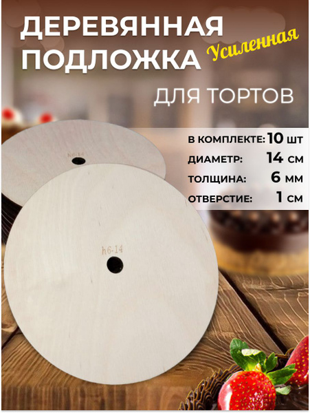Усиленная подложка для торта деревянная 14см, 10 шт - купить с ...
