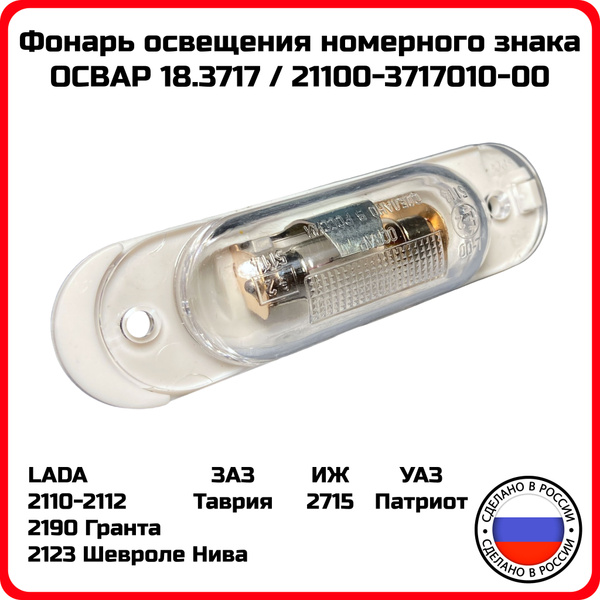 Фонарь освещения номера ВАЗ 2110-12 (18.3717) (Освар)
