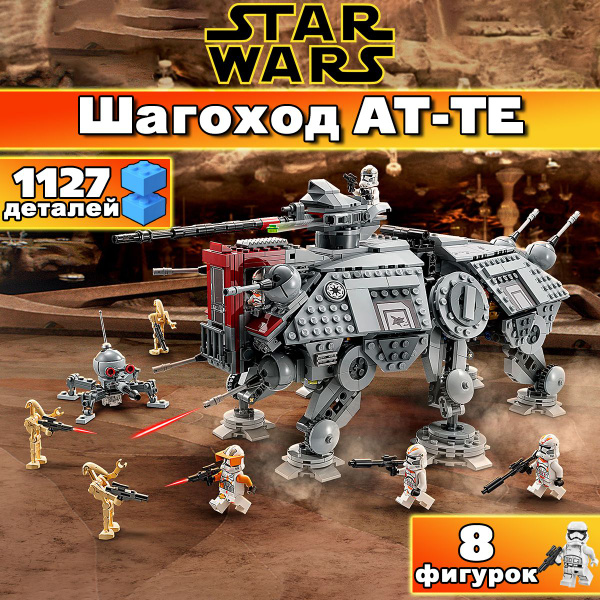 Конструктор Звездные Войны Шагоход AT-TE, 1127 деталей / Star Wars ...