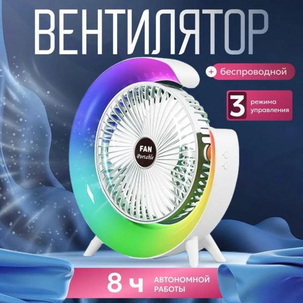 Настольный вентилятор бесшумный, c LED подсветкой, Портативный ...
