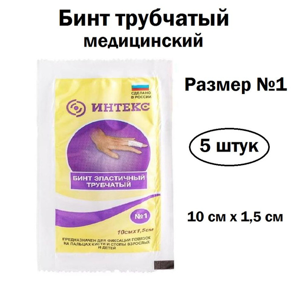 Эластичный бинт трубчатый сетчатый "Интекс", размер 1, 5шт - купить с ...