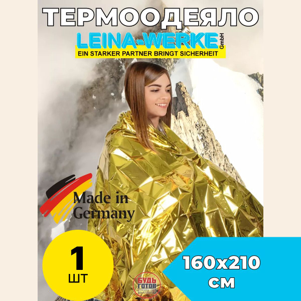 Термоодеяло спасательное Leina Werke - купить с доставкой по выгодным ...