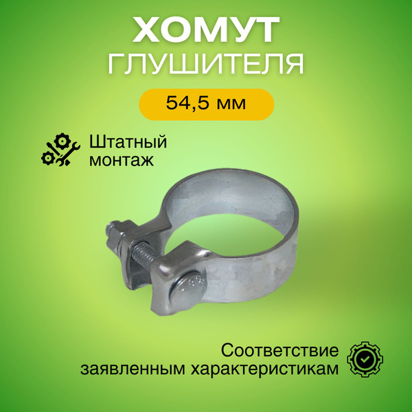 Хомут для глушителя 54,5 мм соединительный хомут 1121401100 - купить по ...