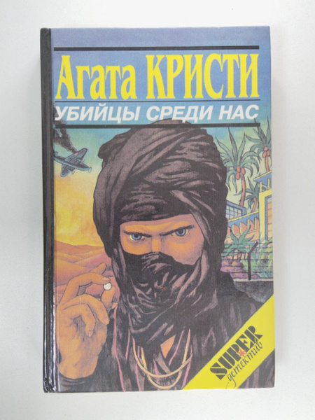 Убийцы среди нас | Кристи Агата - купить с доставкой по выгодным ценам ...