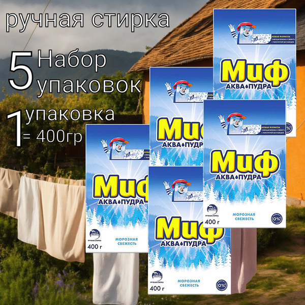 Миф Стиральный порошок 400 г Для белых тканей - купить с доставкой по ...