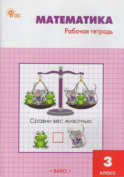 3 класс Рабочая тетрадь Математика (к учеб. Моро М.И.) (сост. Ситникова ...