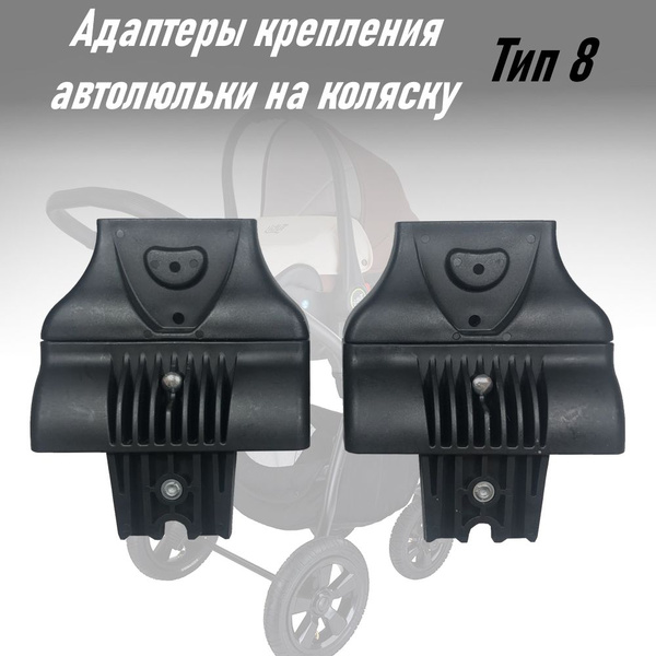 Адаптеры для коляски Тип 8 Tutis - купить с доставкой по выгодным ценам ...