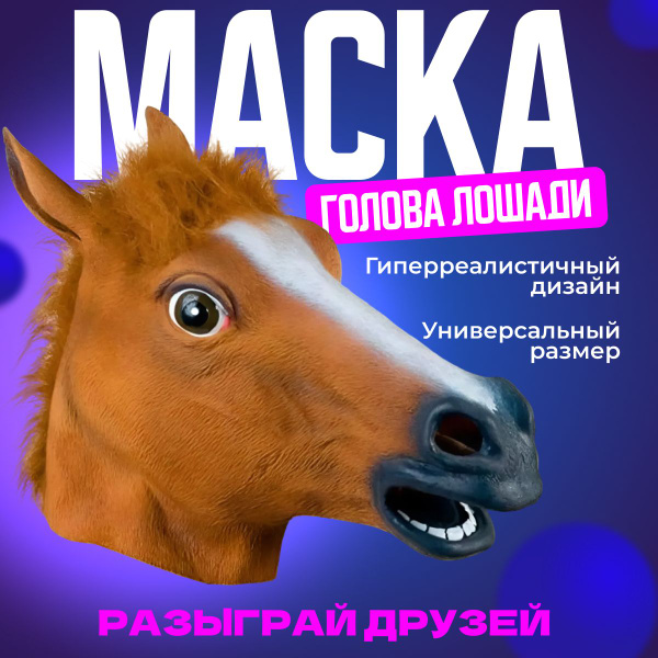 Маска голова лошади, карнавальная маска смешная - купить по доступным ...