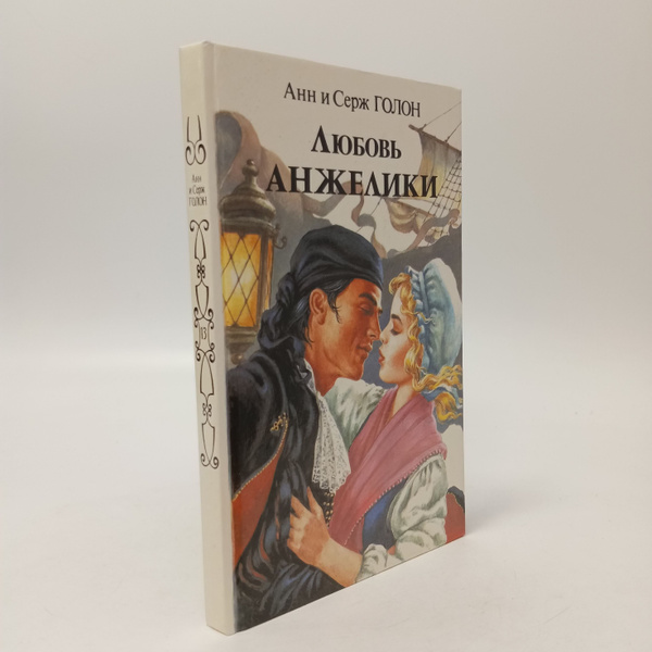 Любовь Анжелики. Анн и Серж Голон (комплект из 2 книг) - купить с ...