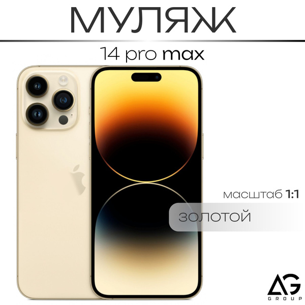 Муляж / Макет смартфона Айфон 14 Про Макс Золотой / Образец для витрины ...