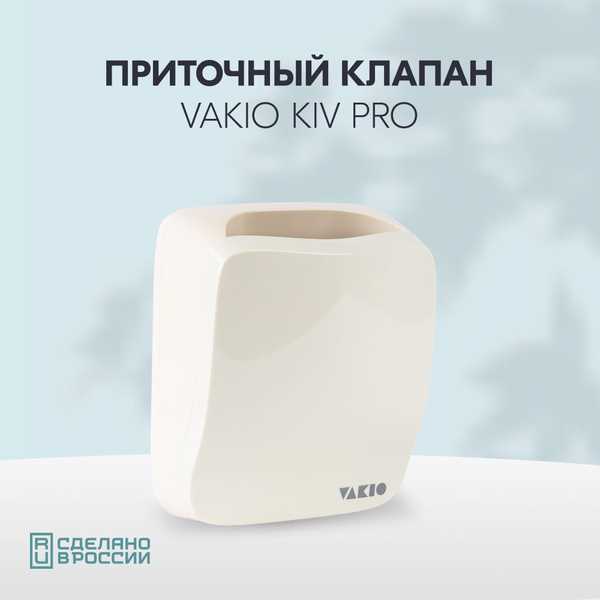 Приточный клапан стеновой вакио кив VAKIO KIV PRO - купить по выгодной ...