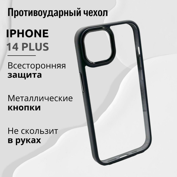 Чехол для Iphone 14 Plus прозрачный с Черной рамкой, Премиум, Кейс для ...