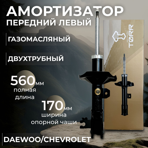 Амортизатор передний левый Torr DV-1236L газомасляный, двухтрубный для ...