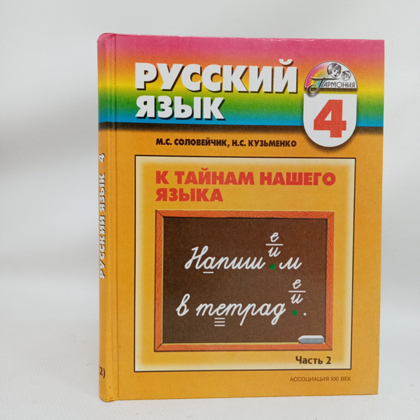К тайнам нашего языка. Учебник русского языка для четырехлетней ...