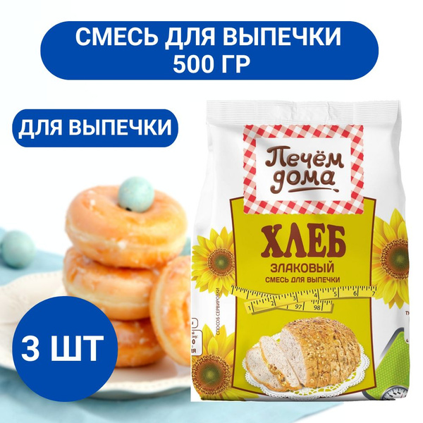 Смесь для выпечки Печем дома Хлеб злаковый 500г, 3 шт - купить с ...