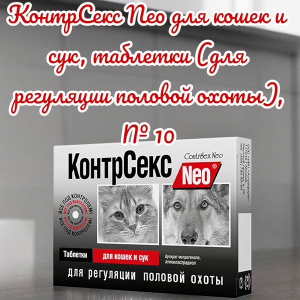 КонтрСекс Neo для кошек и сук, таблетки (для регуляции половой охоты ...