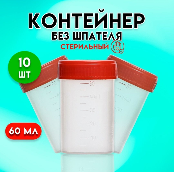 контейнер для анализов Контейнер без шпателя, стерильный, в ...