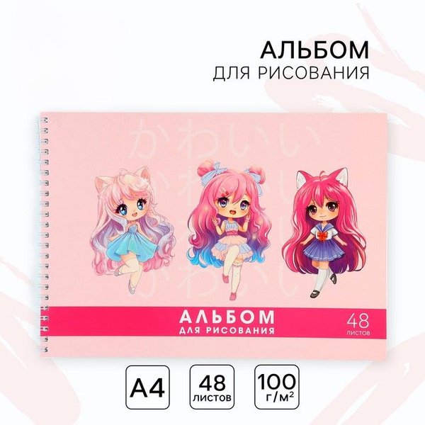 Альбом для рисования А4 48 листов на пружине "Аниме девочки" - купить с ...
