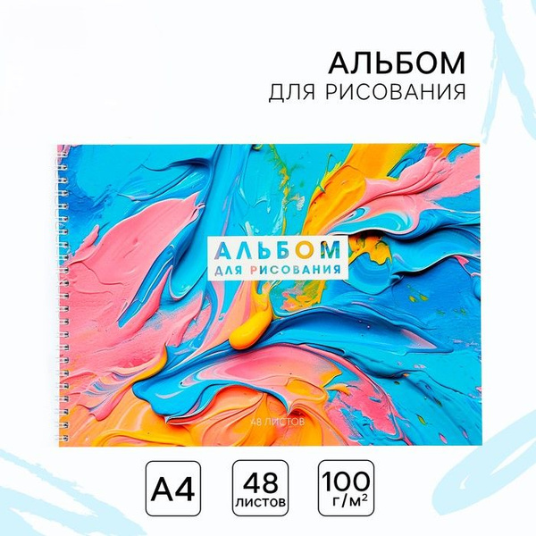 Альбом для рисования А4 48 листов на пружине "Акрил" - купить с ...