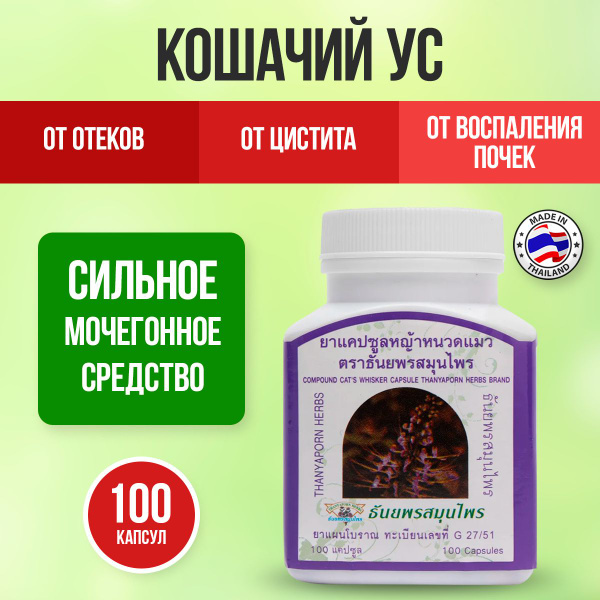 Thanyaporn Herbs Мочегонное средство от отеков и воспалений Диуретик ...