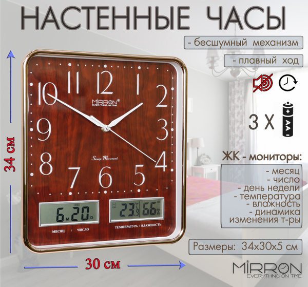 Часы настенные MIRRON с термометром и гигрометром P3236A-1 ЖК З ...